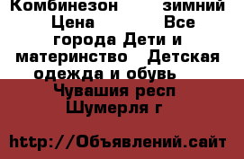 Комбинезон Kerry зимний › Цена ­ 2 000 - Все города Дети и материнство » Детская одежда и обувь   . Чувашия респ.,Шумерля г.